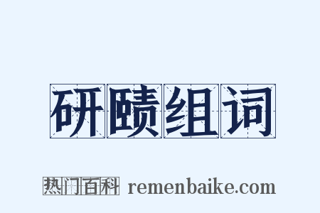 研赜组词是什么意思的图片